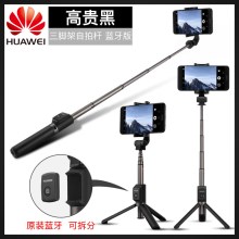 华为原装三脚架自拍杆